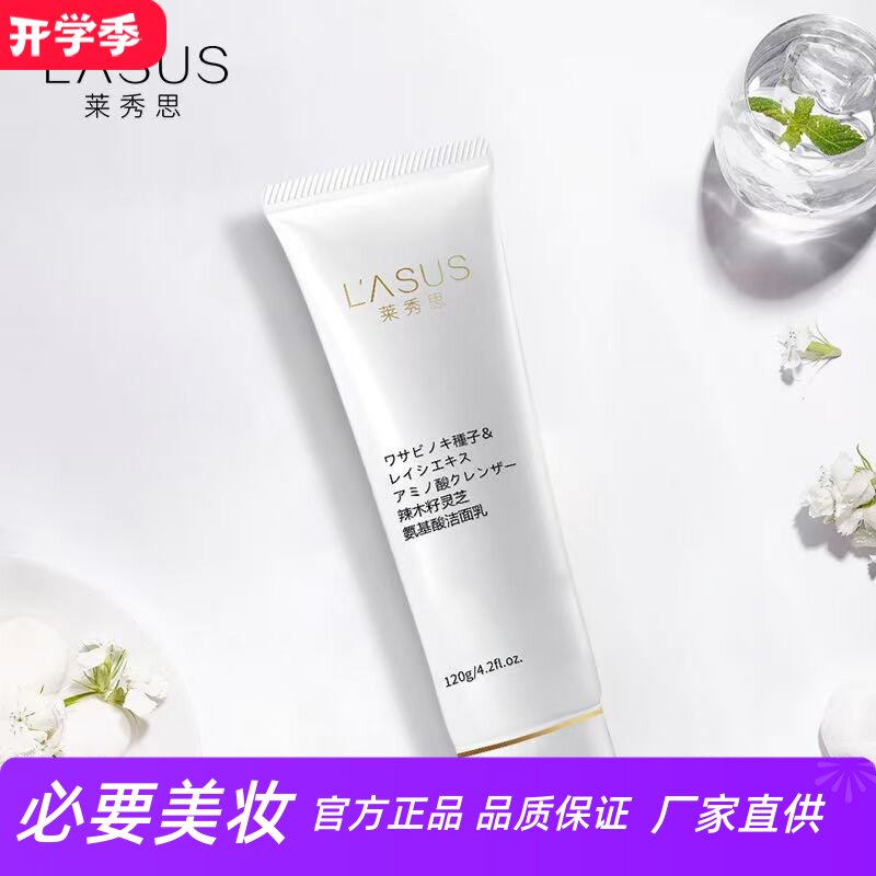 莱秀思辣木籽灵芝氨基酸洁面乳