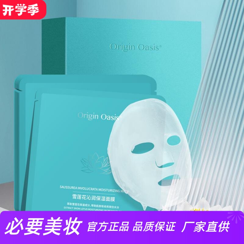 Origin Oasis雪莲花沁润高保湿面膜补水锁水滋润改善缺水闭口黑头