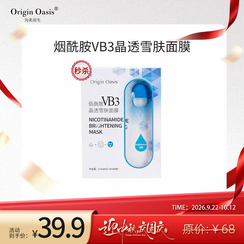 ORIGINOASIS烟酰胺VB3微晶面膜
