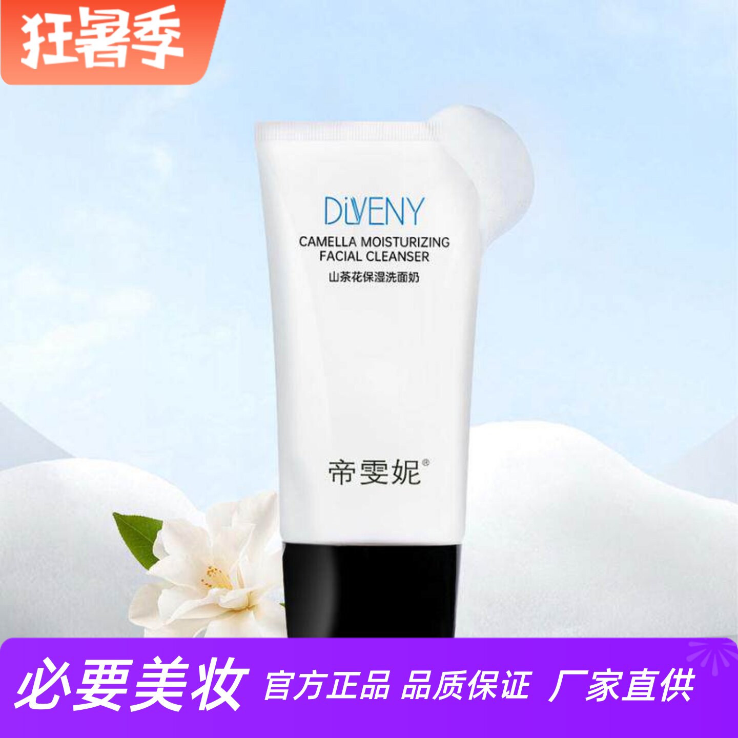 帝雯妮山茶花保湿洗面奶温和深层清洁毛孔控油不紧绷泡沫丰富绵密