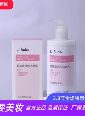 L Aube氨基酸温和洁面乳平衡水油清爽控油深层洁净水润柔滑洗面奶
