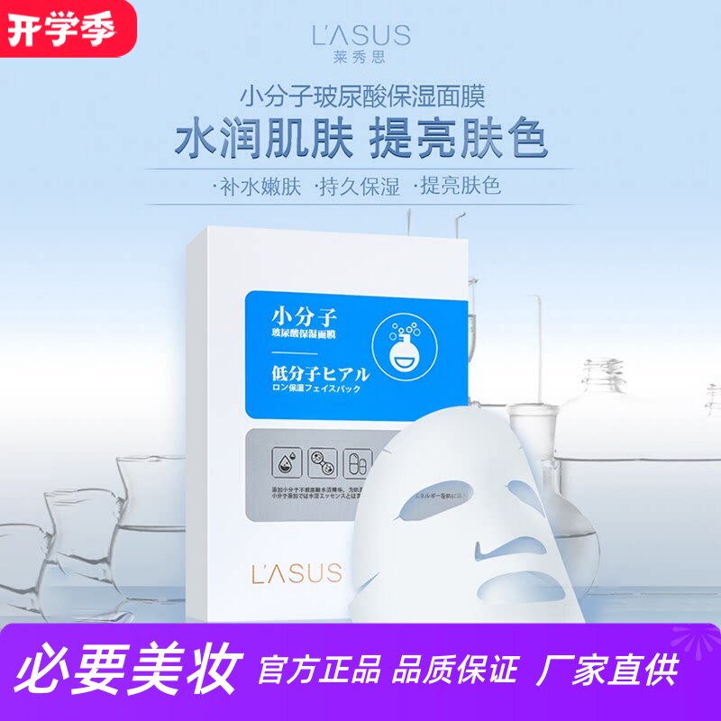 莱秀思小分子玻尿酸保湿面膜