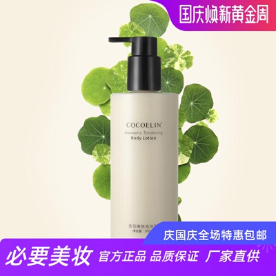 COCOELIN香氛嫩肤身体乳持久留香秋冬滋润补水清爽保湿滋润去干纹