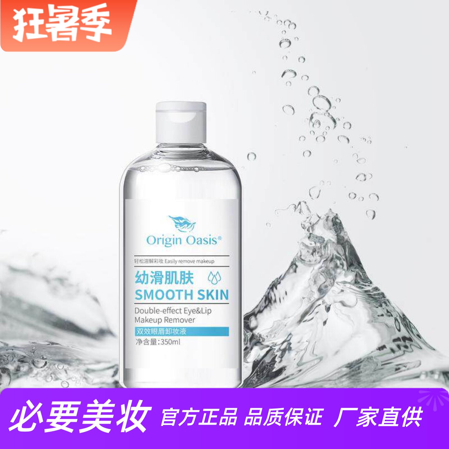 ORIGINOASIS清爽温和眼唇卸妆液