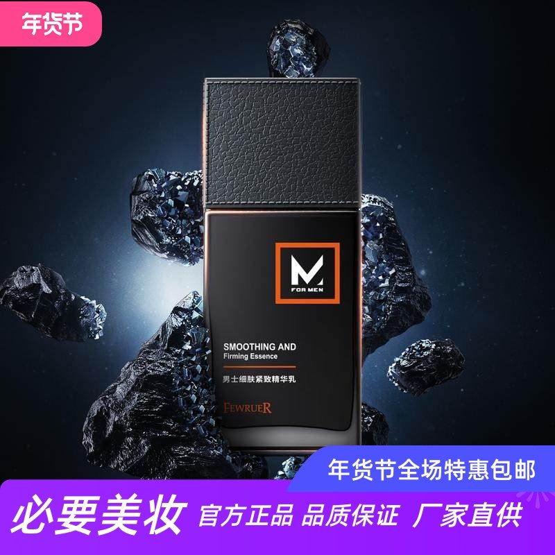 FEWRUER 男士清爽控油补水高保湿细致毛孔紧致精华乳深层滋润乳液