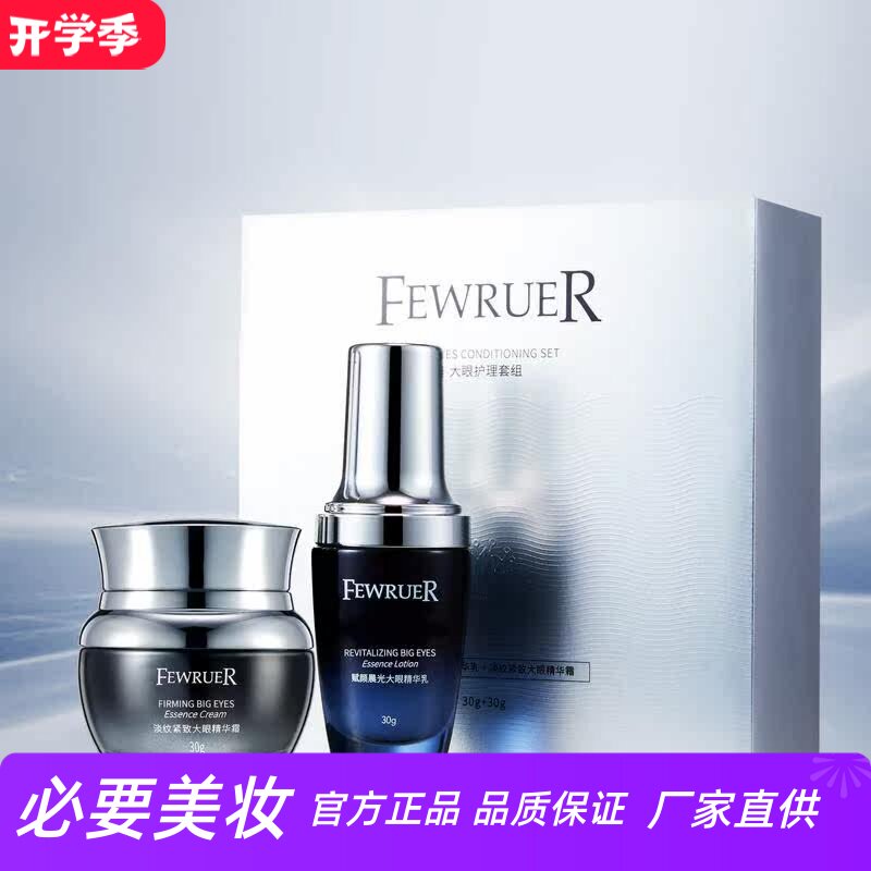 FEWRUER淡纹紧致大眼精华霜