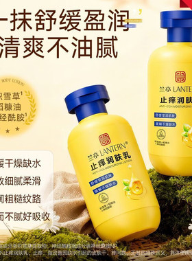 兰亭止痒润肤乳深层保湿柔润养肤舒缓干燥防干裂紧致淡纹柔滑水润