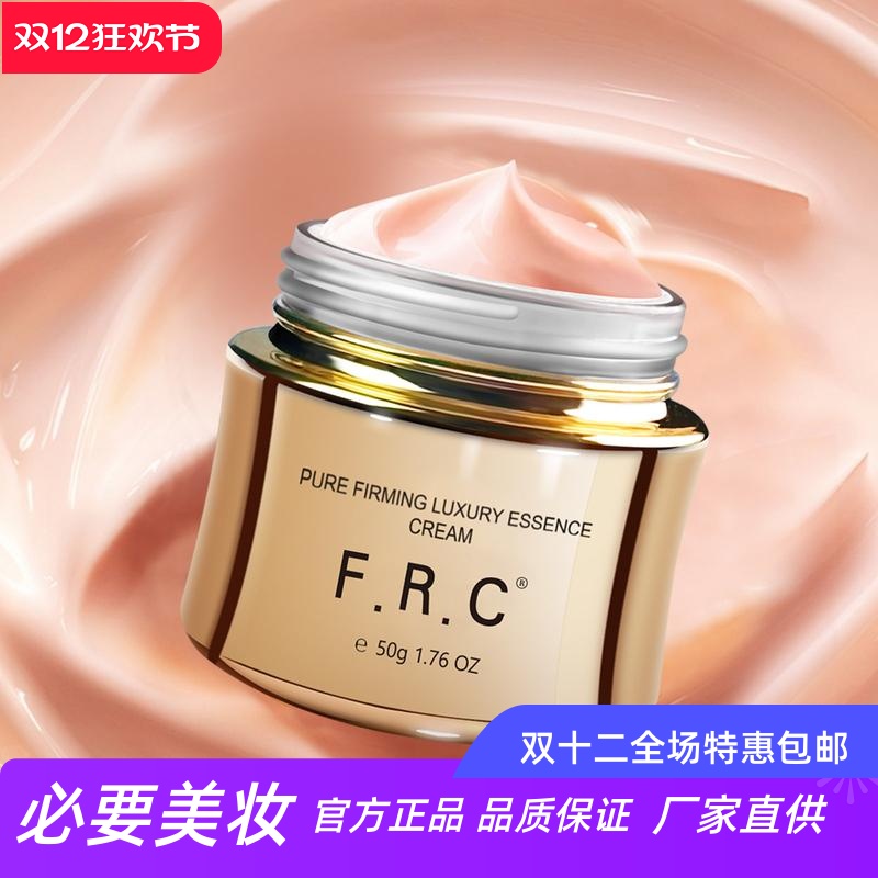 FRC菁纯紧致奢养精华霜
