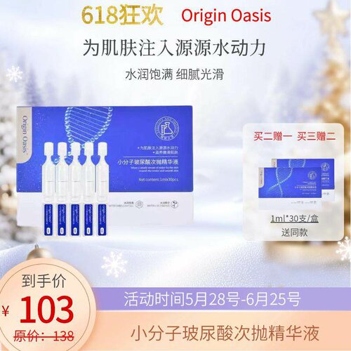 ORIGINOASIS小分子玻尿酸次抛