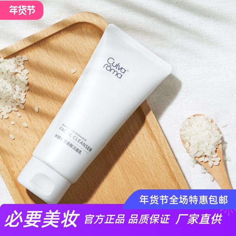Culvaroma米酵素氨基酸洁面乳温和无刺激补水保湿清洁毛孔洗面奶