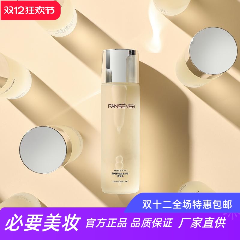 FANSEVER酵母精粹臻皙清莹水