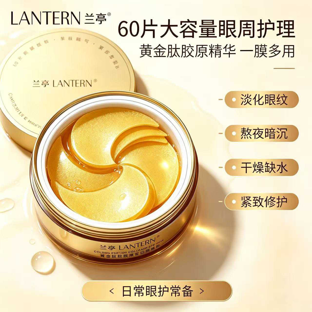 兰亭黄金肽胶原蛋白眼膜贴