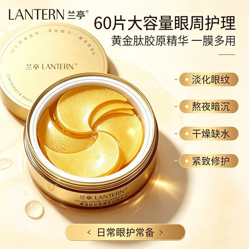 兰亭黄金肽胶原蛋白眼膜贴