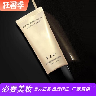 FRC洗面奶温和清洁焕亮水润高保湿平衡水油鱼子酱清滢净透洁面乳