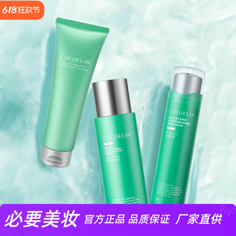 COCOELIN男士水动力护肤控油补水洗面奶平衡油脂爽肤水精华乳套装