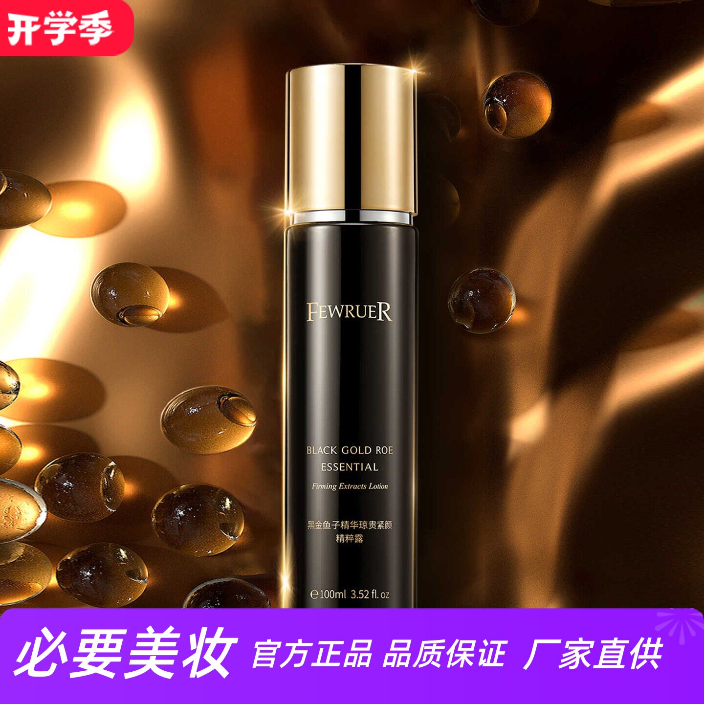 FEWRUER黑金鱼子精华精粹露