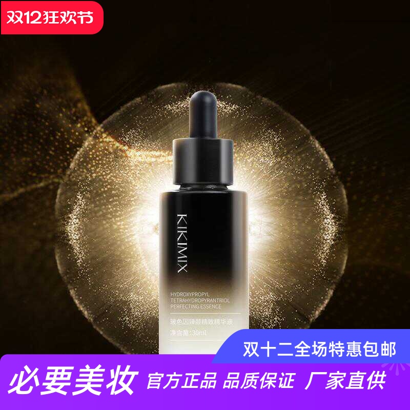 KIKIMIX玻色因臻颜精致精华液