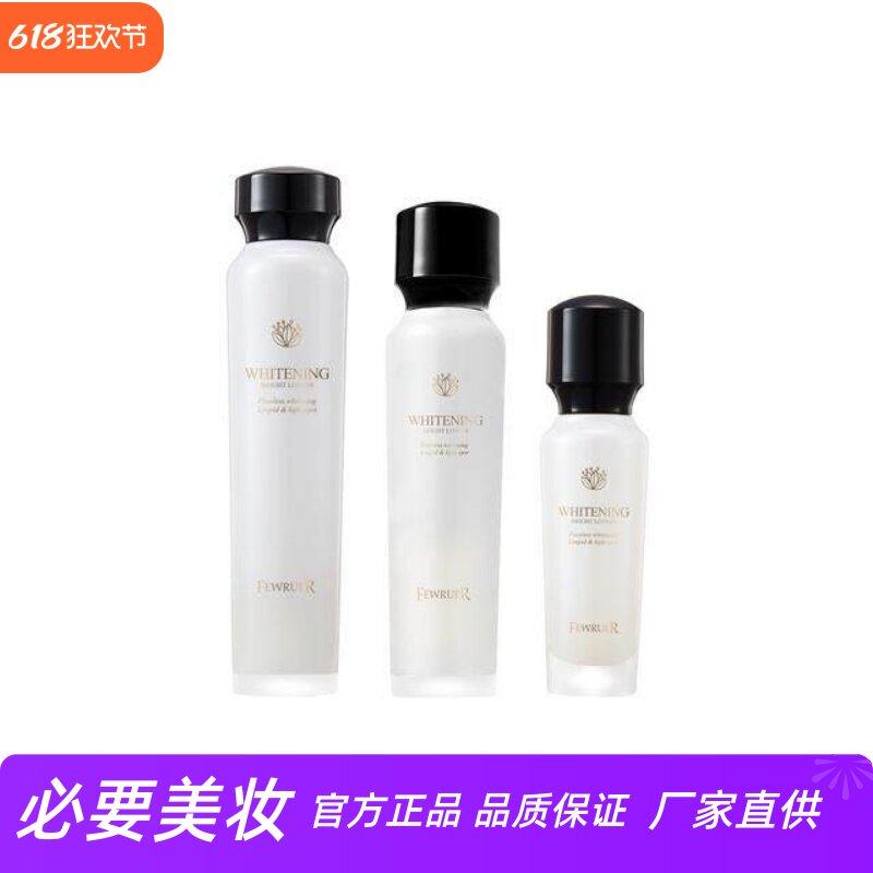 FEWRUER 提亮肤色净白祛黄密集滋养修护焕白澈亮精华水乳露霜套装