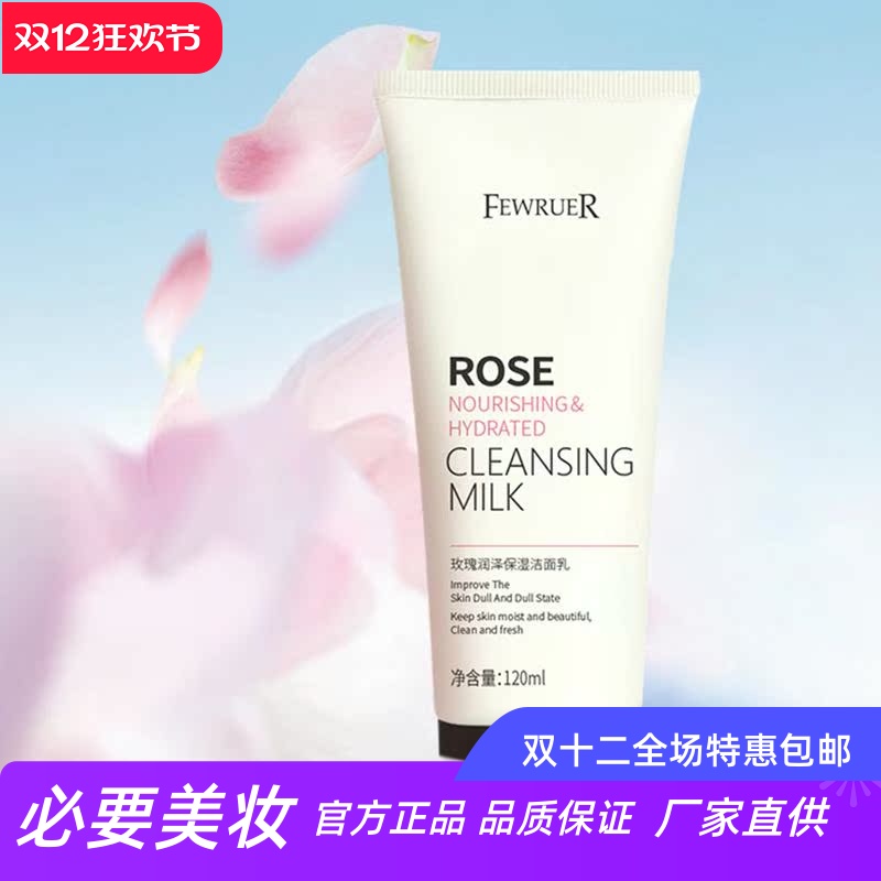 fewruer玫瑰保湿控油洁净洁面乳