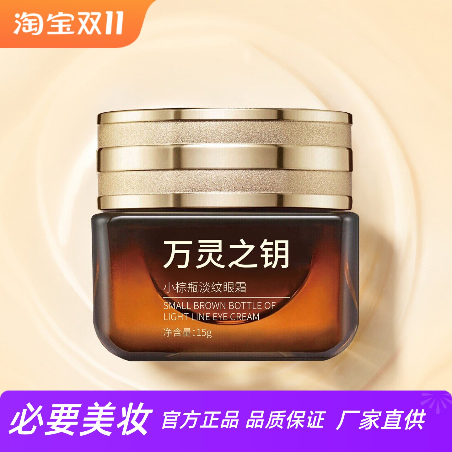 万灵之钥小棕瓶淡纹眼霜紧致抗皱