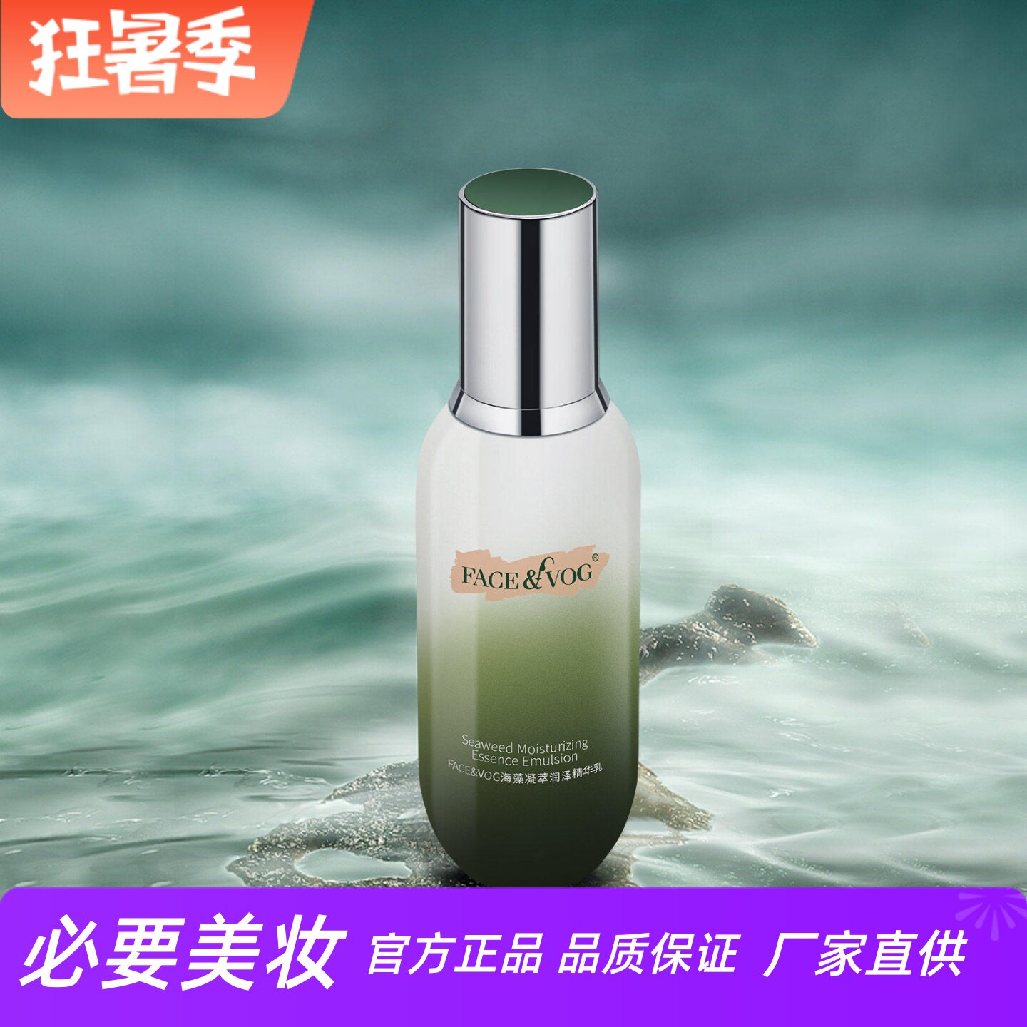 FACEVOG海藻凝萃润泽精华乳