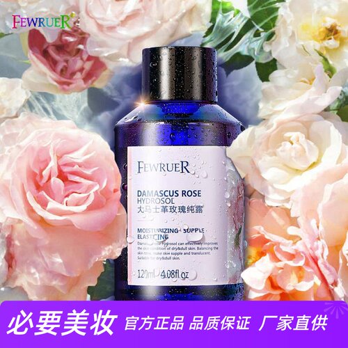 FEWRUER玫瑰纯露补水保湿