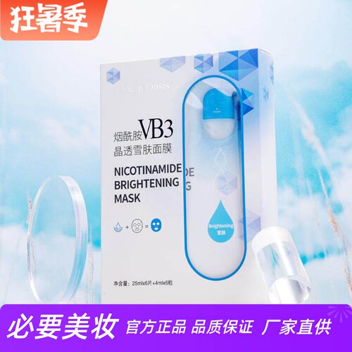 ORIGINOASIS烟酰胺VB3微晶面膜