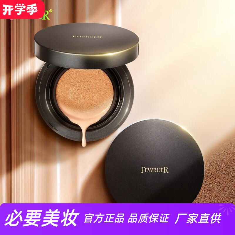 FEWRUER焕彩遮瑕自然亮肤气垫霜
