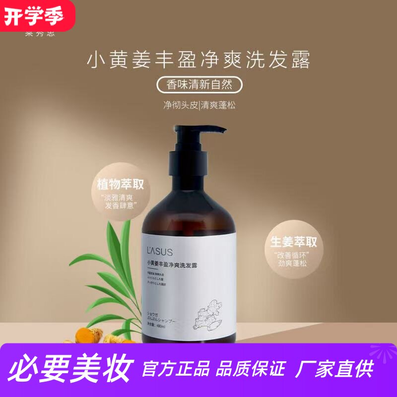 莱秀思小黄姜丰盈净爽洗发露