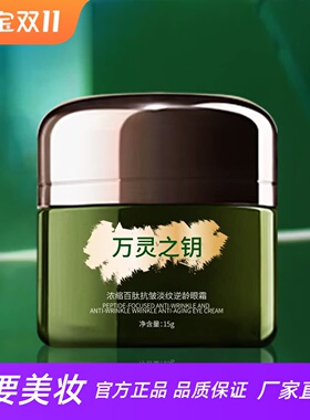 万灵之钥浓缩百肽抗皱淡纹眼霜