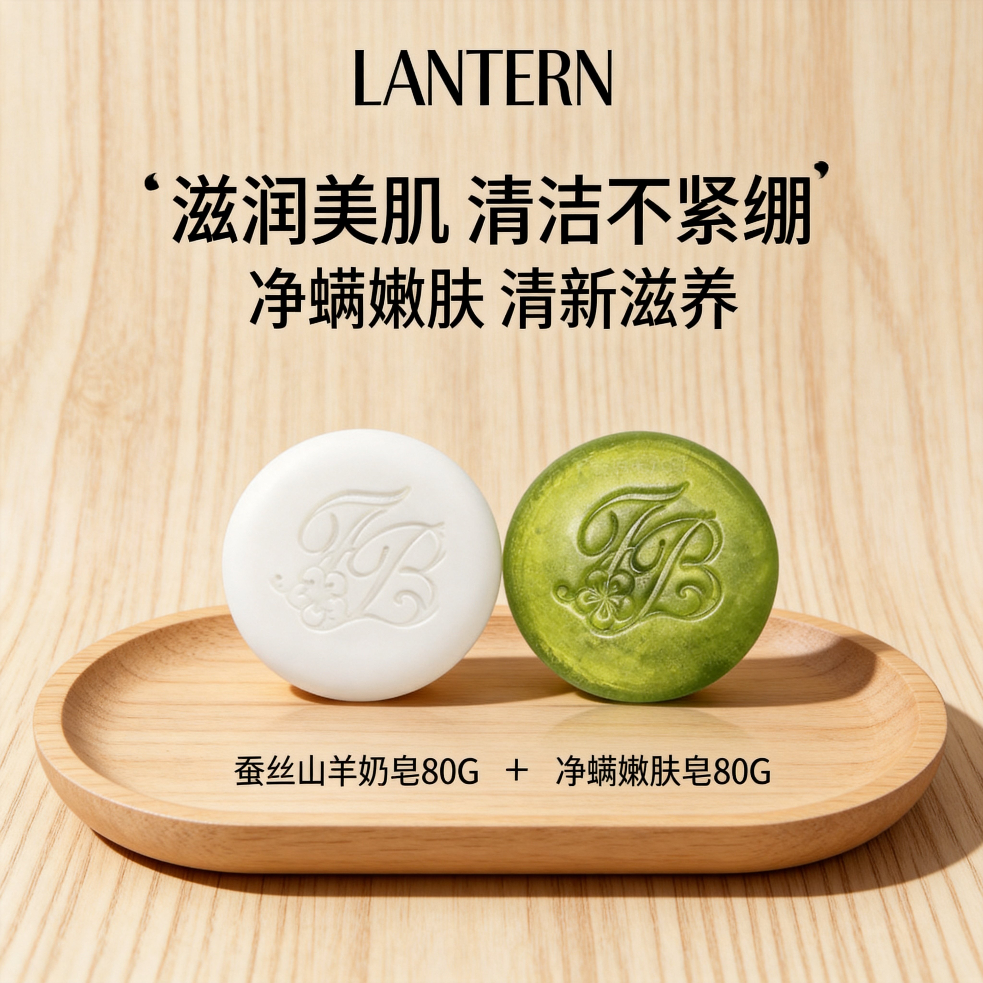 兰亭净螨嫩肤皂蚕丝山羊奶皂