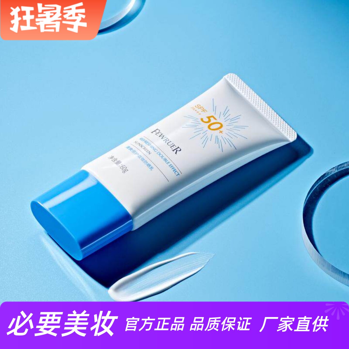 FEWRUER清爽倍护双效防晒乳