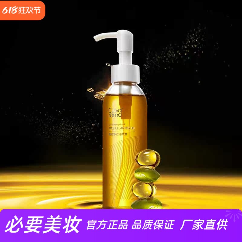 Culvaroma 橄榄净澈洁颜油卸妆水液卸妆油唇部眼部清洁温和卸妆水