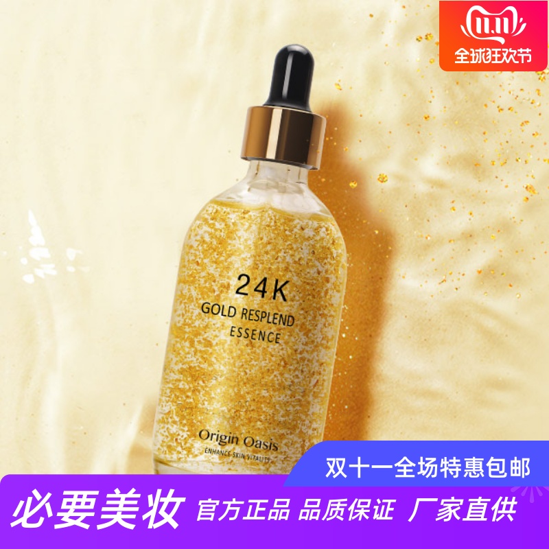 originoasis24k黄金胜肽精华液