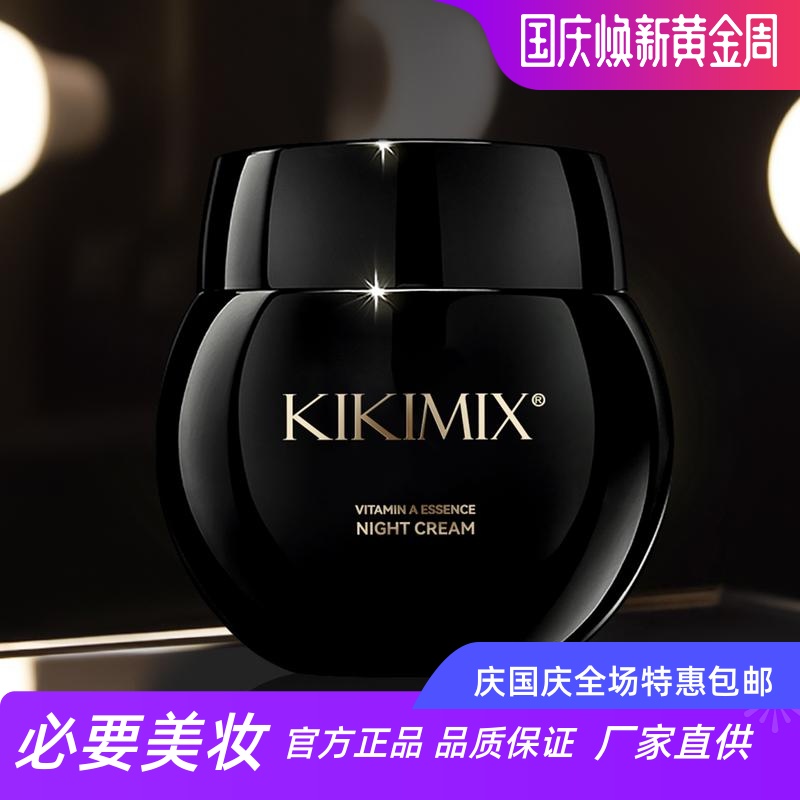 KIKIMIX维A紧致弹润夜间修护霜加速淡纹深层滋养舒展肌肤精华晚霜