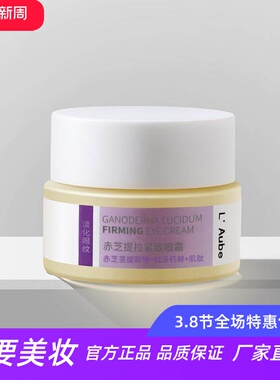 L Aube赤芝提拉紧致面霜修护精华霜淡化干纹细纹抗衰淡纹补水保湿