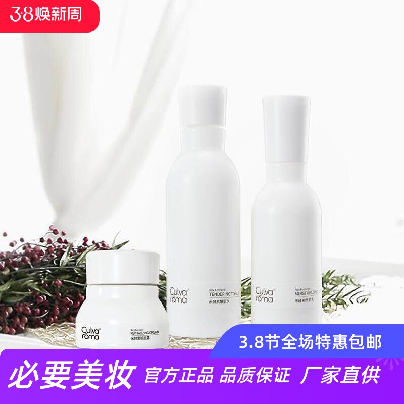 Culvaroma 米酵素嫩肌护肤品补水保湿深层滋养洁面乳水乳面霜套装