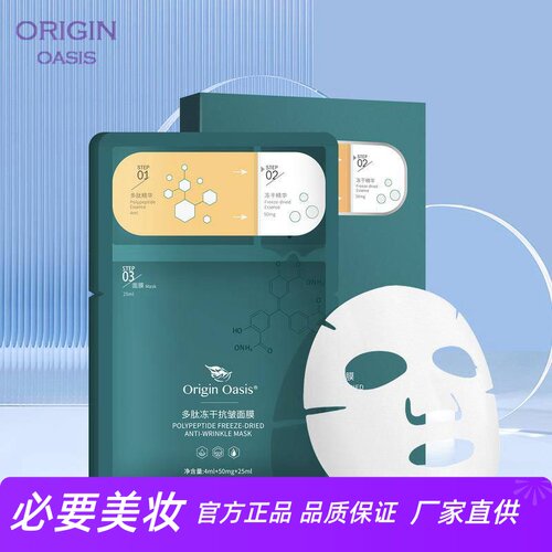 ORIGINOASIS多肽抗皱升级版面膜