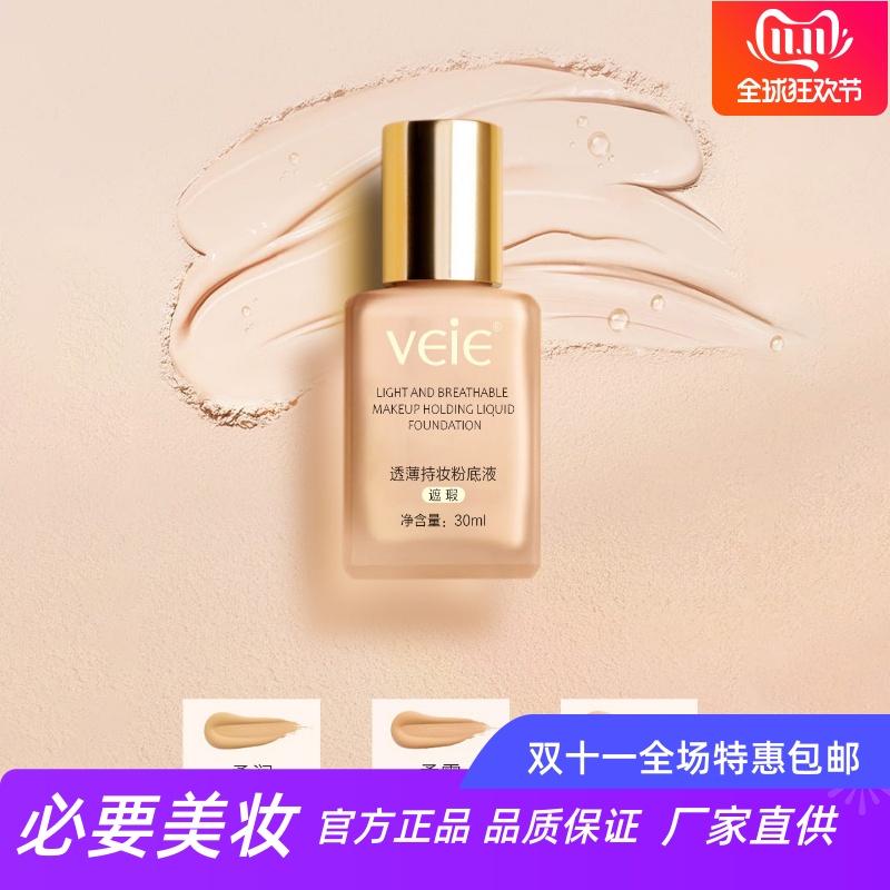 veie透薄持妆粉底液自然遮瑕