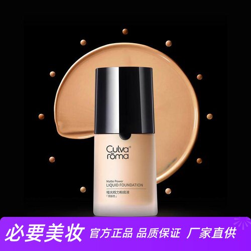 culvaroma哑光权力遮瑕粉底液
