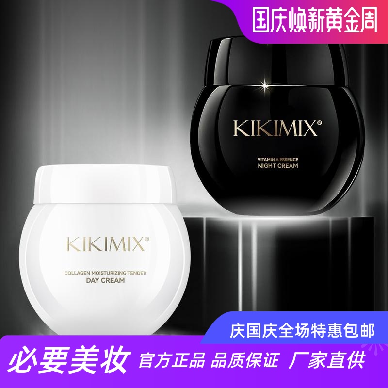 KIKIMIX玻色因御光老早晚霜