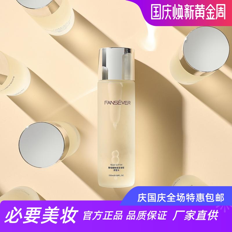 FANSEVER酵母精粹清莹水紧致肌肤淡化细纹舒缓敏感改善暗沉爽肤水