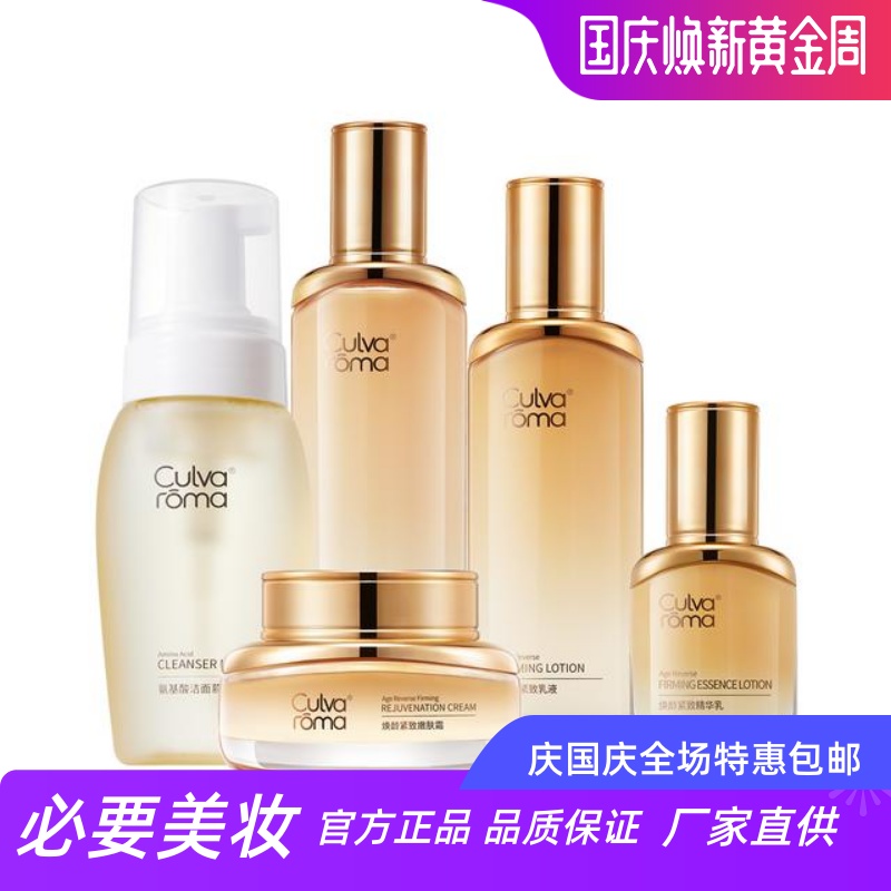 Culvaroma 弹力抗皱保湿润泽滋养淡化细纹焕颜紧致精华水乳液套装