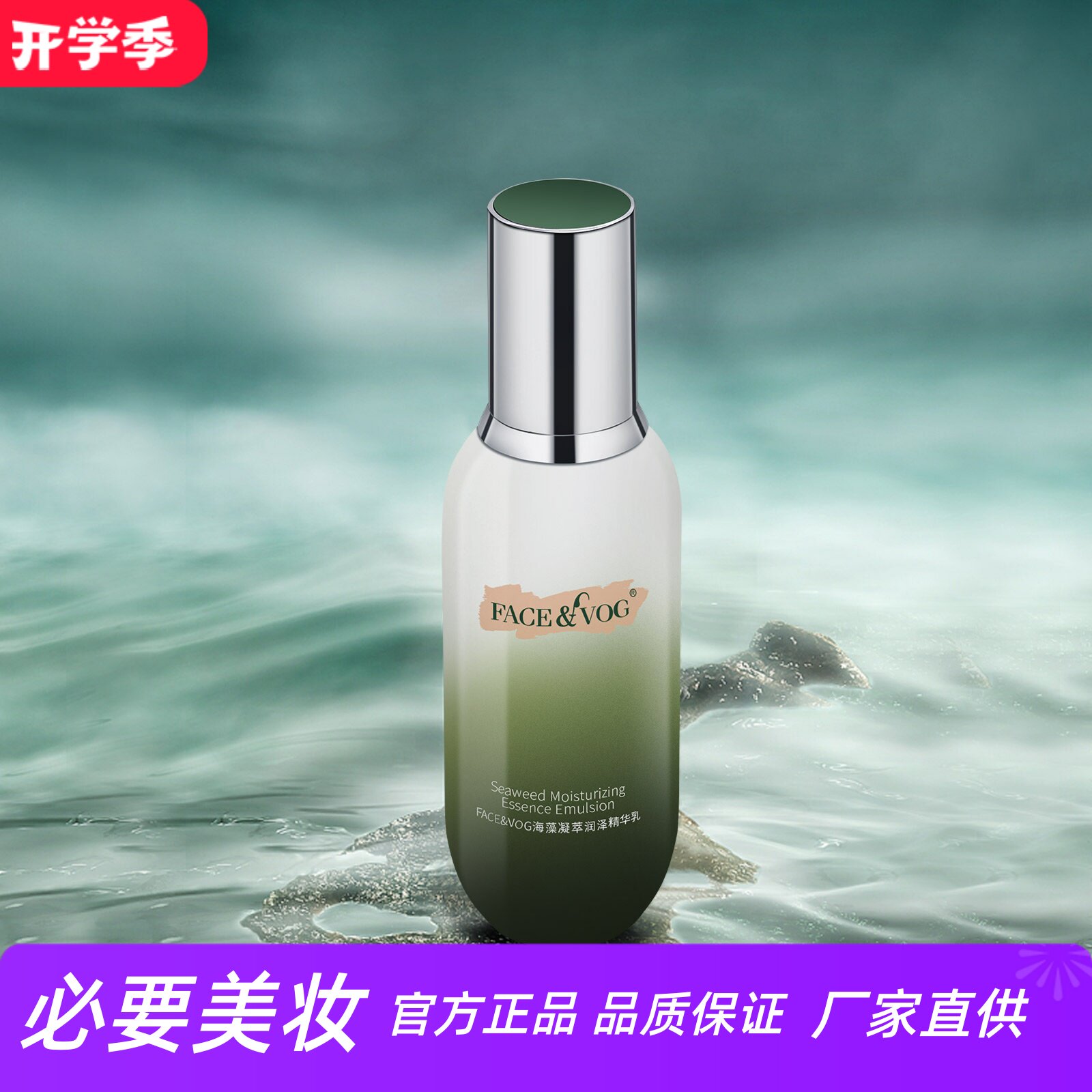 FACEVOG海藻凝萃润泽精华乳