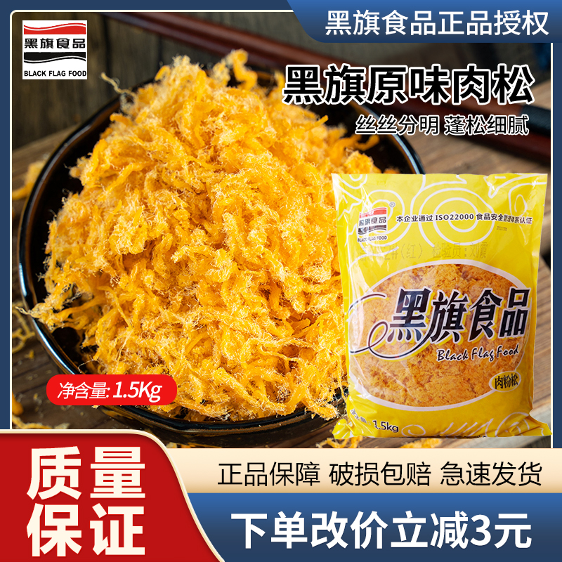 黑旗2号原味肉粉松1.5kg装红色