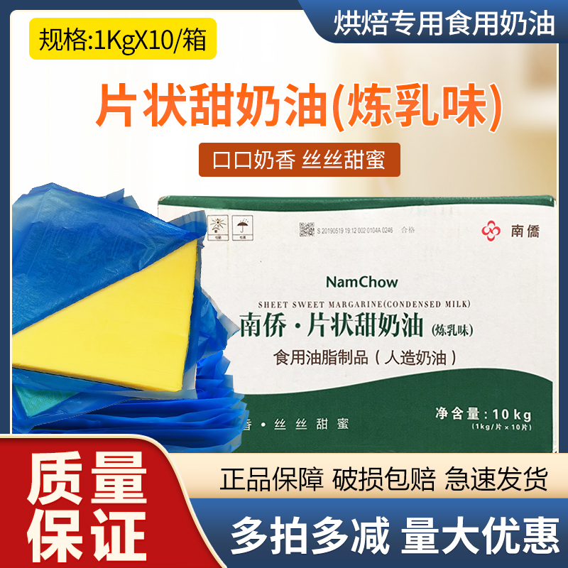 南侨片状甜奶油炼乳味日式片状甜奶油炼乳味烘焙专用人造奶油1Kg