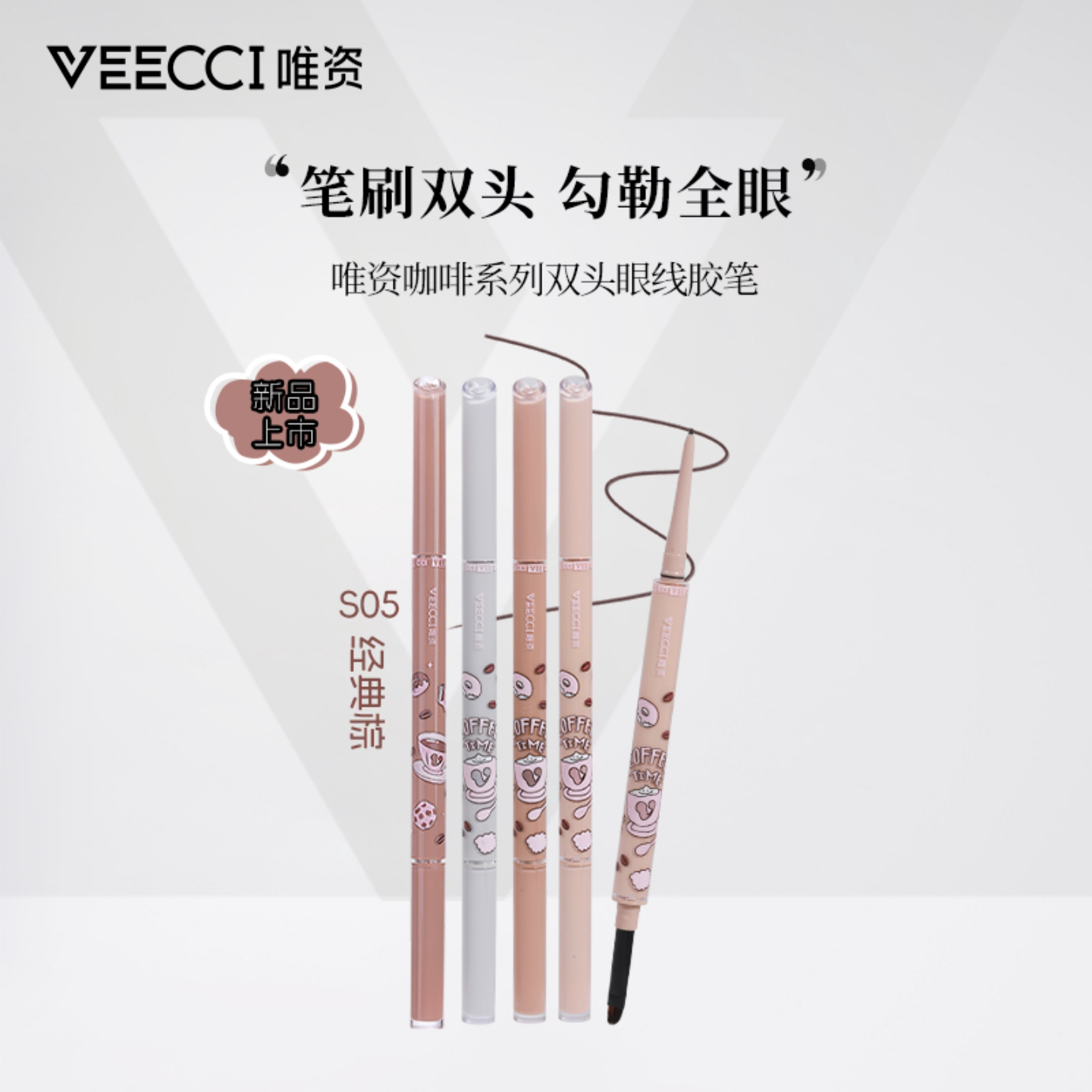 唯资咖啡系列双头眼线胶笔持久眼线卧蚕笔防水防汗眼睑下至笔显色