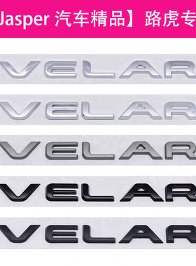 路虎VELAR揽胜星脉车标高配改装英文字母标后尾箱车贴标志尾标