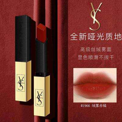 法国YS口红小金条1966哑光丝绒不沾杯不掉色显白滋润女正品大牌