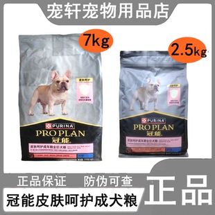 皮肤敏感成犬粮2.5kg小型犬通用型全价犬粮7kg泰迪比熊 冠能狗粮